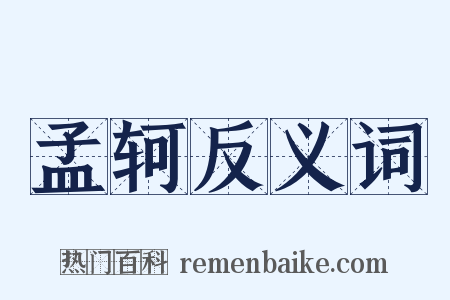 孟轲反义词是什么意思的图片